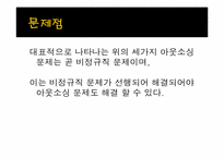 [학술적글쓰기] 접속시대에 아웃소싱의 가장 큰 문제점과 해결 방안-11