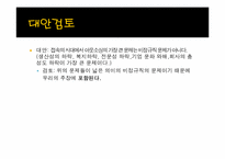 [학술적글쓰기] 접속시대에 아웃소싱의 가장 큰 문제점과 해결 방안-17