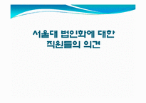 [교육행정학] 서울대 법인화에 대한 직원들의 의견 고찰-1
