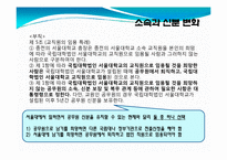 [교육행정학] 서울대 법인화에 대한 직원들의 의견 고찰-7