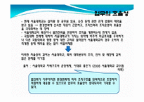 [교육행정학] 서울대 법인화에 대한 직원들의 의견 고찰-17