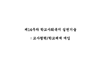 [학교사회복지사례] 학교 사회복지 실천기술(교사협력 및 학교체계 개입)-1