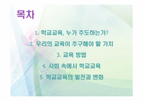 [교육학] 학교교육의 미래에 관한 고찰-2