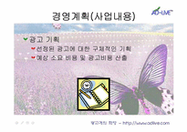 사업계획서 <인터넷 광고기획회사>-8