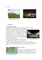 [부동산 중개 및 마케팅]난지도 매립지를 공원으로 개발한, 월드컵공원의 마케팅 성공사례-16
