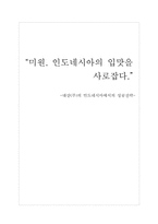 [국제경영]대상(주)의 미원 인도네시아에서의 성공전략-1