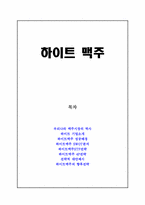 [마케팅]하이트 맥주의 마케팅 전략-1
