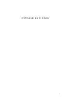 [조직과사회]한국전력공사를 통해 본 조직관리-1