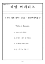 [마케팅관리]Drink-RTD커피시장 TOP, 칸타타, 카페라떼 광고 비교분석-1