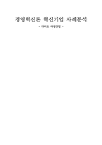[경영혁신]혁신기업 사례분석-다이소 아성산업-1