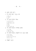 [외식산업론]`더 프라이팬`의 성공 전략분석-2