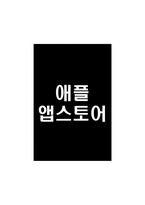 [경영조직론]애플 앱스토어의 성공요인 분석-8