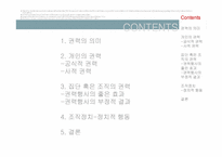 [조직행동론]개인과 조직의 권력 및 조직정치-2