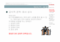 [조직행동론]개인과 조직의 권력 및 조직정치-6