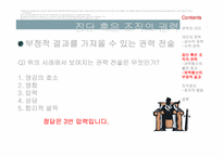 [조직행동론]개인과 조직의 권력 및 조직정치-12