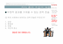 [조직행동론]개인과 조직의 권력 및 조직정치-14
