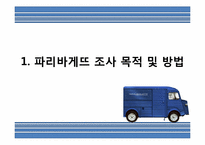 [마케팅전략]파리바게트의 마케팅 성공전략-2