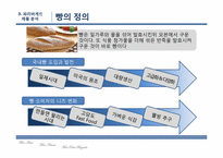 [마케팅전략]파리바게트의 마케팅 성공전략-9