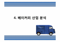 [마케팅전략]파리바게트의 마케팅 성공전략-14
