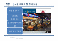 [마케팅전략]파리바게트의 마케팅 성공전략-16