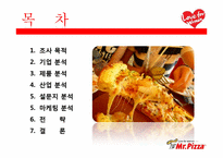 [마케팅전략]미스터피자 여성마케팅 성공사례 조사-2