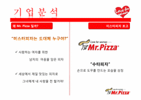 [마케팅전략]미스터피자 여성마케팅 성공사례 조사-6