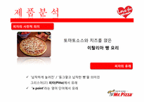 [마케팅전략]미스터피자 여성마케팅 성공사례 조사-8