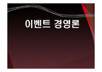 [이벤트경영론]2010 서울 국제 주류 박람회 분석 및 개선방안 연구-1