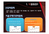 [이벤트경영론]2010 서울 국제 주류 박람회 분석 및 개선방안 연구-5