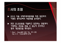 [이벤트경영론]2010 서울 국제 주류 박람회 분석 및 개선방안 연구-9