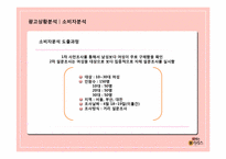 [광고기획]떠먹는 불가리스 광고 커뮤니케이션 기획서-17