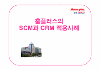 [경영정보]홈플러스의 SCM과 CRM 적용사례-1