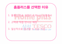 [경영정보]홈플러스의 SCM과 CRM 적용사례-5
