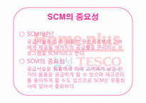 [경영정보]홈플러스의 SCM과 CRM 적용사례-6