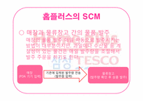[경영정보]홈플러스의 SCM과 CRM 적용사례-10