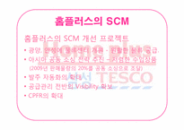 [경영정보]홈플러스의 SCM과 CRM 적용사례-11