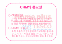 [경영정보]홈플러스의 SCM과 CRM 적용사례-14