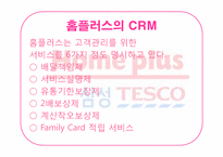 [경영정보]홈플러스의 SCM과 CRM 적용사례-15