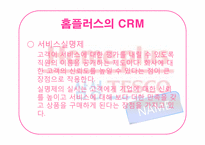 [경영정보]홈플러스의 SCM과 CRM 적용사례-17