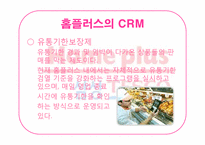 [경영정보]홈플러스의 SCM과 CRM 적용사례-18