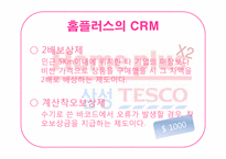 [경영정보]홈플러스의 SCM과 CRM 적용사례-19