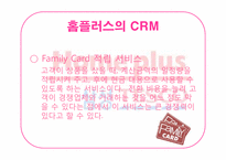 [경영정보]홈플러스의 SCM과 CRM 적용사례-20