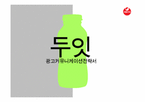 [광고기획]두잇 광고 커뮤니케이션 기획서-1