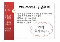[국제경영]월마트와 까르푸의 한국시장진출 실태 보고서-월마트 전략 및 실패 분석-5