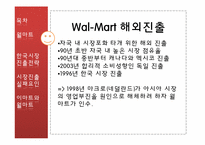 [국제경영]월마트와 까르푸의 한국시장진출 실태 보고서-월마트 전략 및 실패 분석-6
