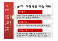 [국제경영]월마트와 까르푸의 한국시장진출 실태 보고서-월마트 전략 및 실패 분석-11