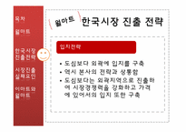 [국제경영]월마트와 까르푸의 한국시장진출 실태 보고서-월마트 전략 및 실패 분석-13