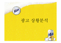 [광고기획]The Hite Prime Max 광고 커뮤니케이션 기획서-3