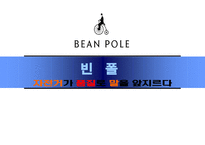 [품질경영]빈폴의 품질경영 사례-1