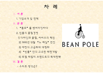[품질경영]빈폴의 품질경영 사례-2